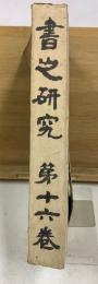 書之研究