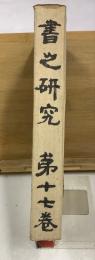 書之研究