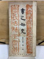 書之研究