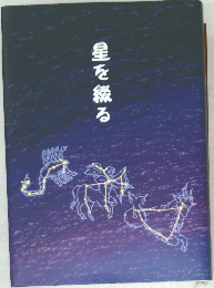 星を綴る