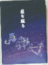星を綴る