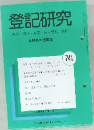 登記研究 表示・権利・商業・法人登記、供託 741