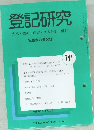 登記研究 表示・権利・商業・法人登記、供託 741