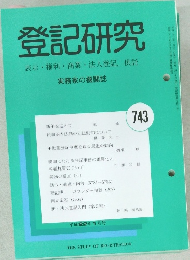 登記研究 表示・権利・商業・法人登記、 供託 743