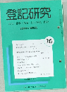 登記研究 表示・権利・商業・法人登記、 供託 743