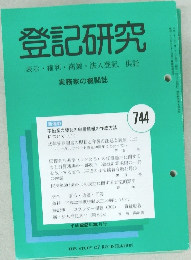登記研究  表示権利・商業・法人登記, 供託 744