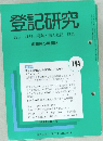 登記研究  表示権利・商業・法人登記, 供託 744