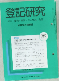 登記研究  表示・権利・商業・法人登記, 供託 745