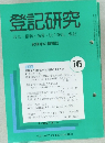登記研究  表示・権利・商業・法人登記, 供託 745