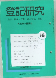 登記研究 表示・権利・商業・法人登記, 供託 746