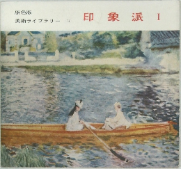 印象派 1 