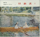 印象派 1 