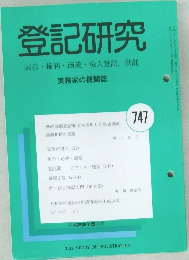 登記研究  表示 権利 商業・法人登記, 供託 747