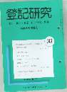 登記研究  表示 権利 商業・法人登記, 供託 747