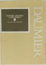 東武美術館所蔵  オノレ・ドーミエ版画  HONORE DAUMIER  CARICATURES 1