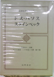 筑摩世界文学大系 75 : ドス・パソス / スタインベック