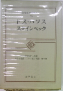 筑摩世界文学大系 75 : ドス・パソス / スタインベック