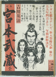 定本 宮本武蔵 全 
