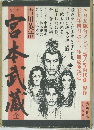 定本 宮本武蔵 全 