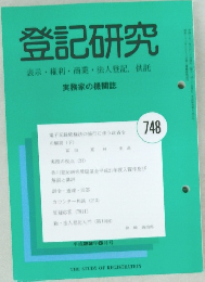 登記研究  