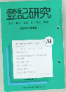 登記研究  