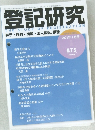 登記研究 