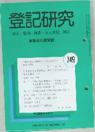 登記研究 表示・権利・商業・法人登記, 供託 749
