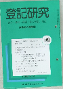登記研究 表示・権利・商業・法人登記, 供託 749