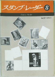 スタンプ・レーダー 8 Stamp Rader