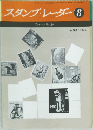 スタンプ・レーダー 8 Stamp Rader