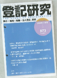 登記研究 表示・権利・ 商業・法人登記、供託 873