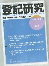 登記研究 表示・権利・ 商業・法人登記、供託 873