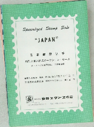 Specialized Stamp Sale  "JAPAN"  