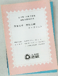 日本切手　特別公開　オークション
