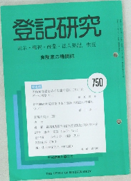 登記研究　450　平成22年8月号