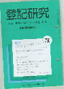 登記研究　450　平成22年8月号