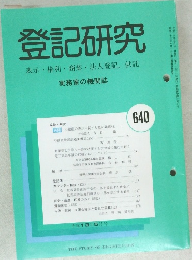 登記研究　640　平成13年5月号