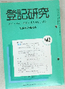 登記研究　640　平成13年5月号