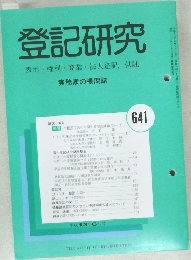 登記研究　641　平成13年6月号