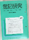 登記研究　641　平成13年6月号