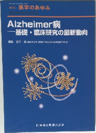 Alzheimer病  基礎・臨床研究の最新動向