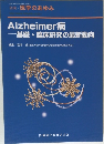 Alzheimer病  基礎・臨床研究の最新動向