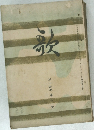 歌　第十四巻　第壹