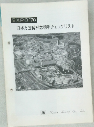 EXPO'70  日本万国博記念切手チェックリスト