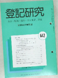 登記研究　642　平成13年7月号