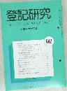 登記研究　642　平成13年7月号