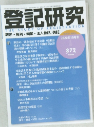 登記研究　872　2020年10月号