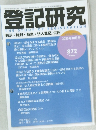 登記研究　872　2020年10月号