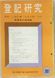 登記研究　207　