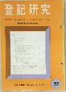登記研究　207　